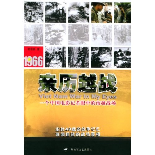 親歷越戰：一個中國電影記者眼中的南越戰場
