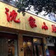 沈家小廚