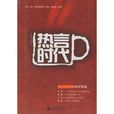 熱言時代 熱言時代