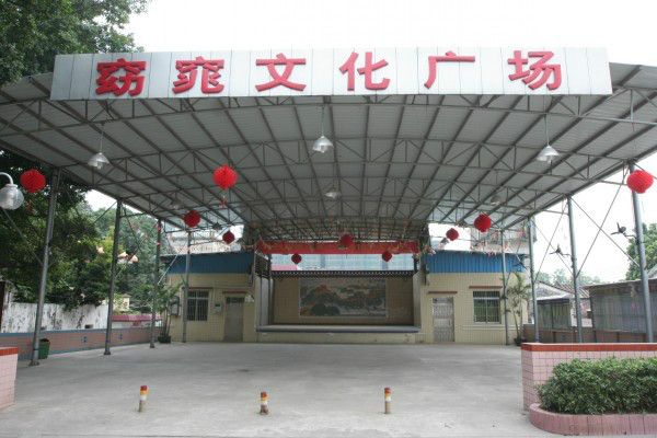 窈窕村 窈窕村