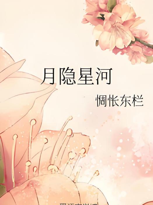 月隱星河 月隱星河