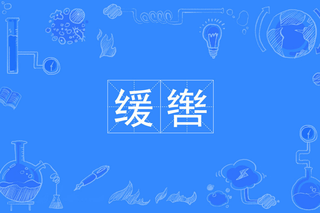 緩轡 緩轡