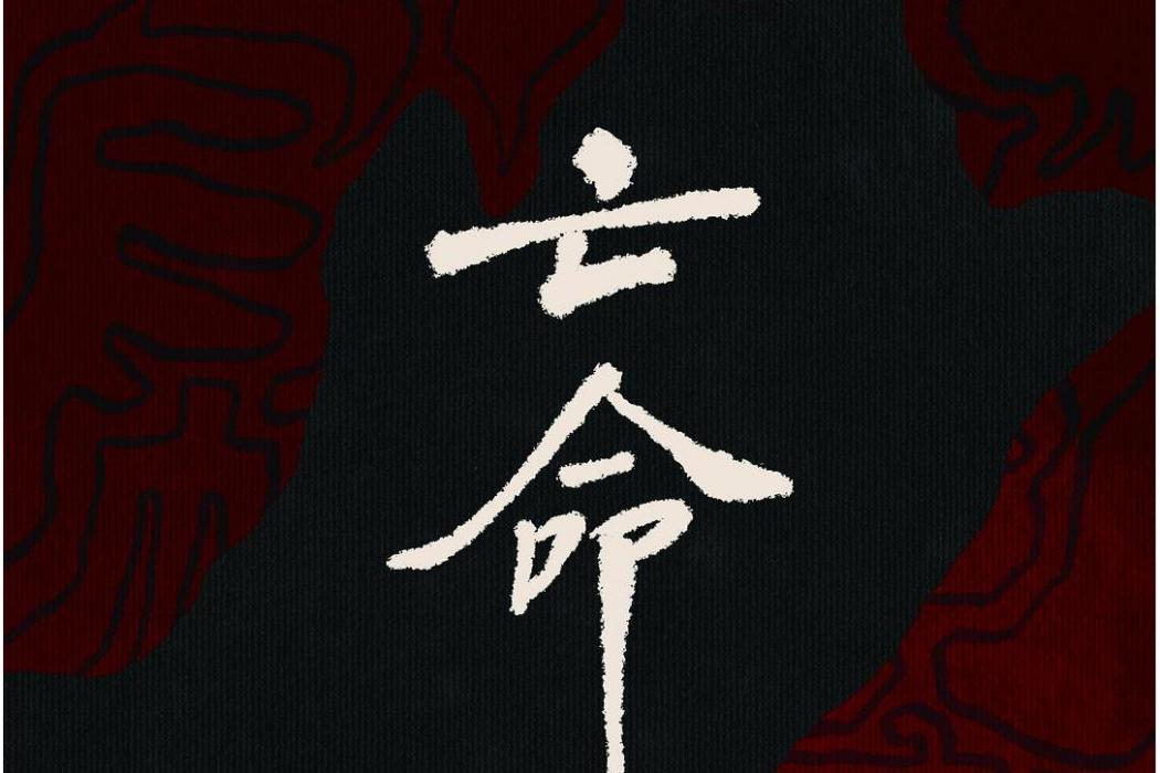亡命(華人作家協會出版社出版的圖書) 亡命(華人作家協會出版社出版的圖書)