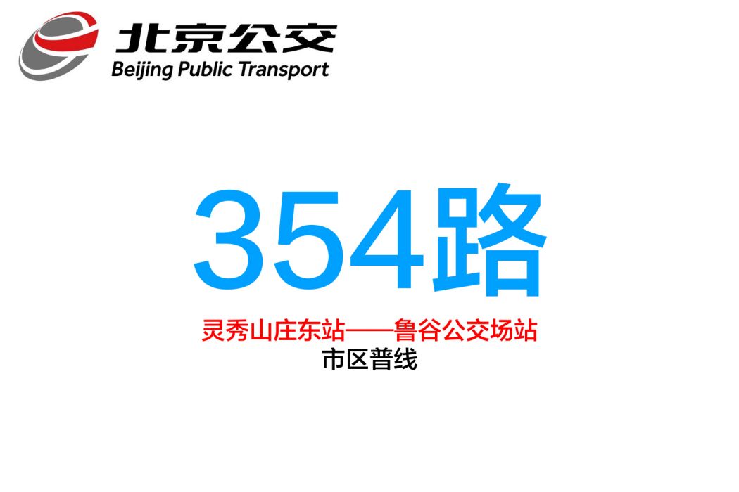 北京公交354路 北京公交354路