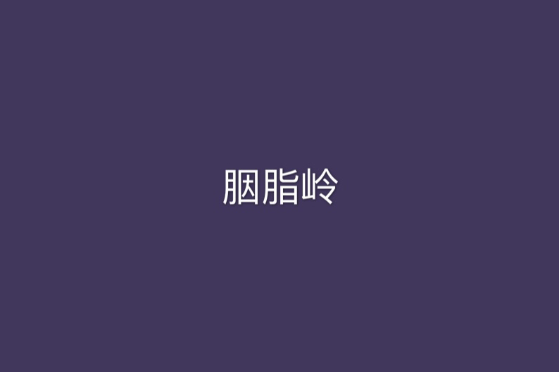 胭脂嶺(素月凌霄所著網路連載小說) 胭脂嶺(素月凌霄所著網路連載小說)