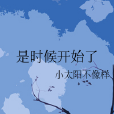 是時候開始了 是時候開始了