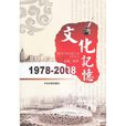 文化記憶(中央文獻出版社出版文獻書籍) 文化記憶(中央文獻出版社出版文獻書籍)