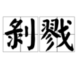剝戮 剝戮