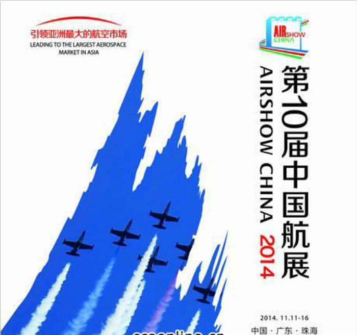 第十屆中國（國際）航空航天博覽會