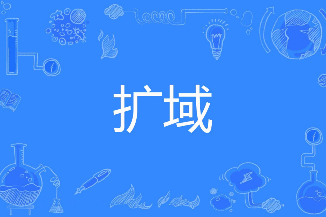 擴域 擴域