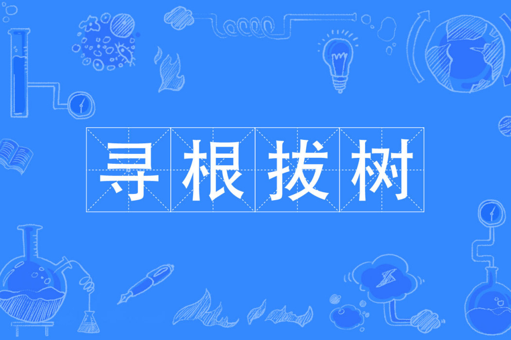 尋根拔樹