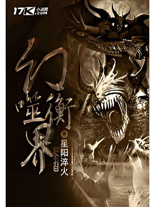 幻衡噬界