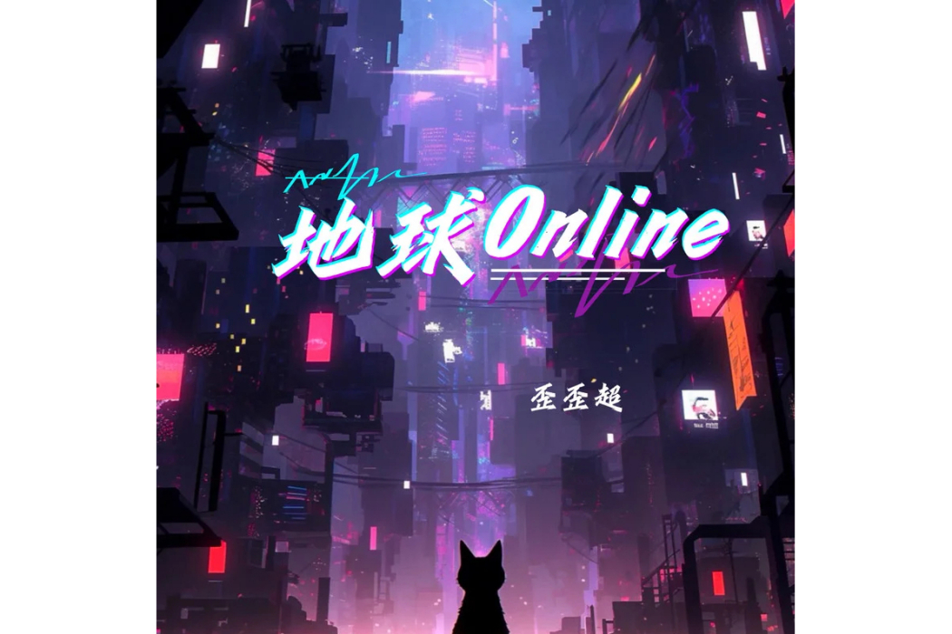 地球online(歪歪超演唱的歌曲) 地球online(歪歪超演唱的歌曲)