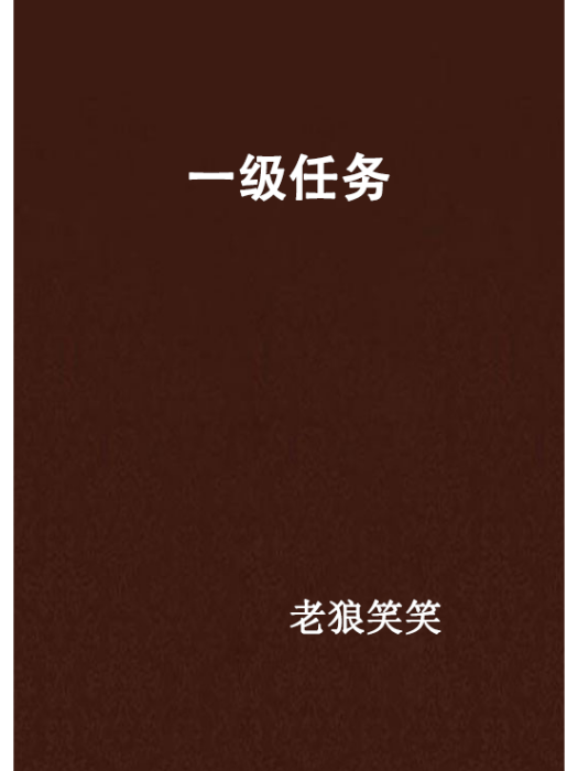 一級任務 一級任務