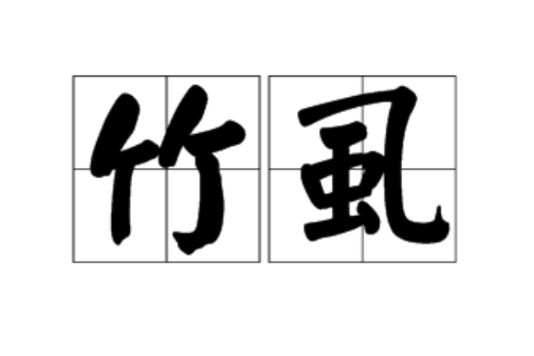 竹虱