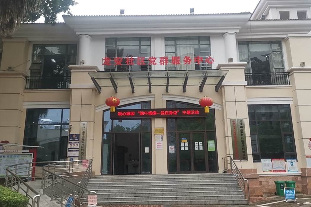 龍安社區(江西省南昌市安義縣龍津鎮下轄社區) 龍安社區(江西省南昌市安義縣龍津鎮下轄社區)