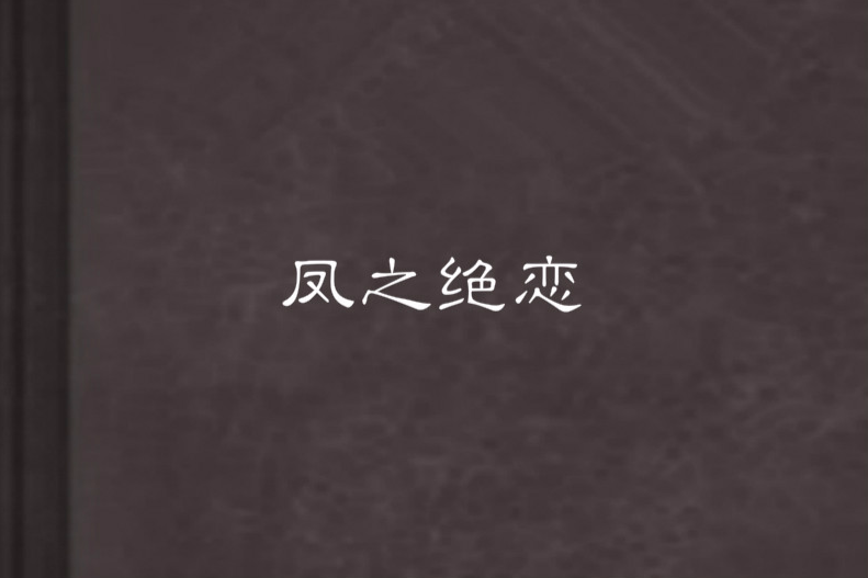 鳳之絕戀 鳳之絕戀
