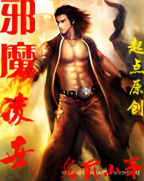 邪魔凌世 邪魔凌世