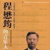 程懋筠 程懋筠