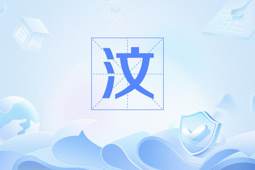 汶(姓氏) 汶(姓氏)
