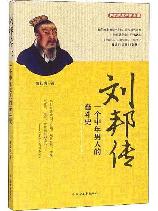 劉邦傳(2019年北方文藝出版社出版的傳記圖書)