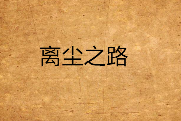 離塵之路 離塵之路