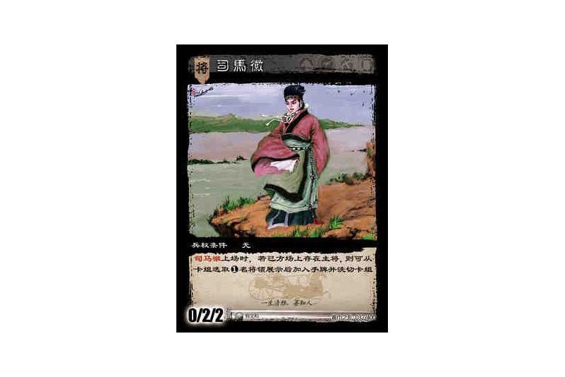 司馬徽(遊戲《三國智》黃巾之亂-戟歿黃沙版本卡牌) 司馬徽(遊戲《三國智》黃巾之亂-戟歿黃沙版本卡牌)