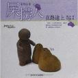 屎撈人套裝 屎撈人套裝