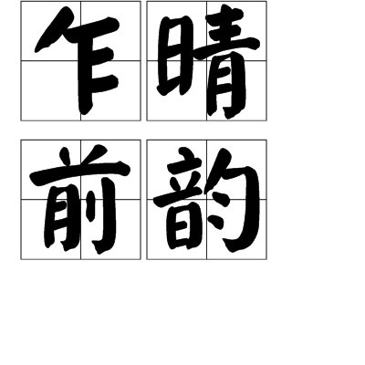 乍晴前韻 乍晴前韻