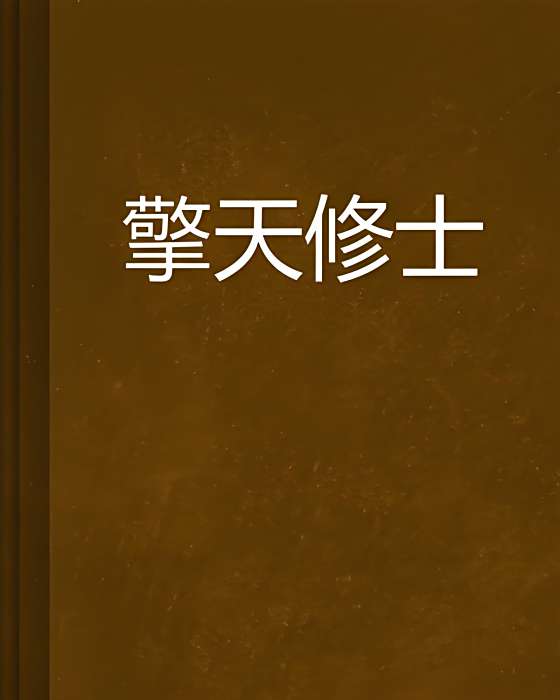 擎天修士 擎天修士
