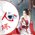 心壞 心壞