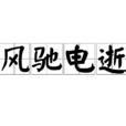 風馳電逝 風馳電逝