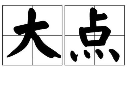大點 大點