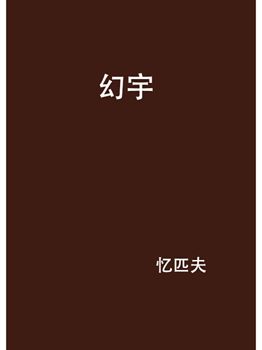 幻宇 幻宇
