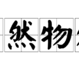 蕭然物外(成語) 蕭然物外(成語)