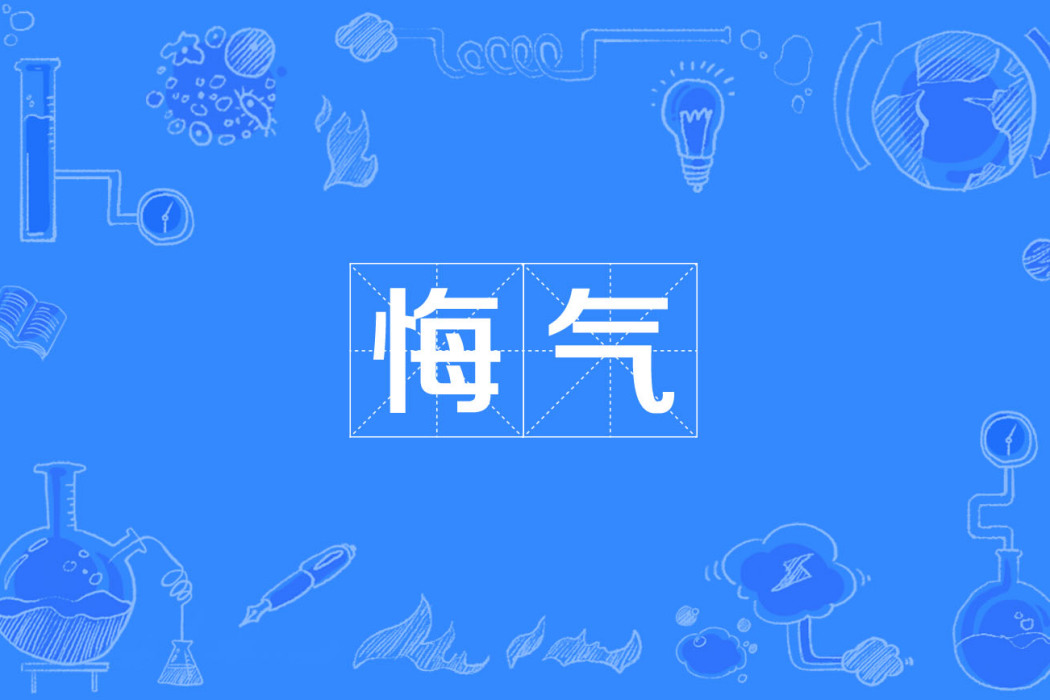 悔氣 悔氣