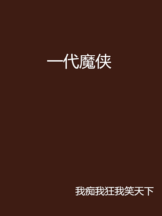一代魔俠 一代魔俠