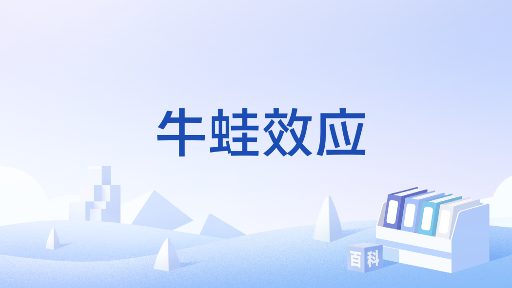 牛蛙效應