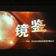 鏡鑒(中組部警示教育片)