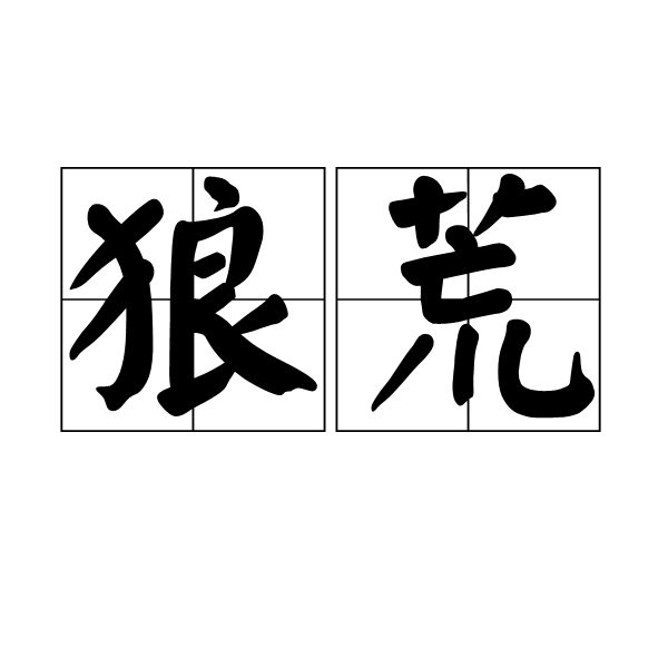狼荒 狼荒