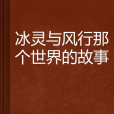 冰靈與風行那個世界的故事