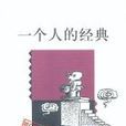 一個人的經典 一個人的經典