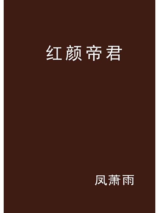 紅顏帝君 紅顏帝君