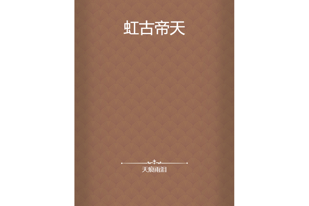 虹古帝天 虹古帝天