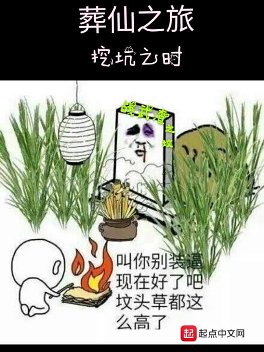 葬仙之旅 葬仙之旅