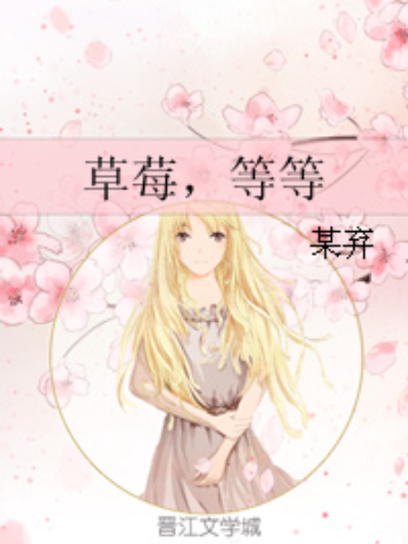 草莓,等等 草莓,等等