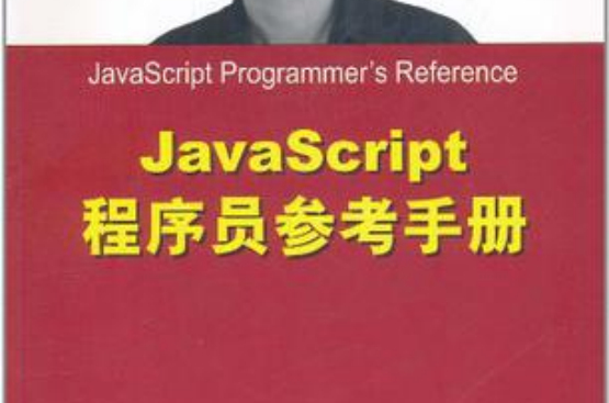 Java Script程式設計師參考手冊