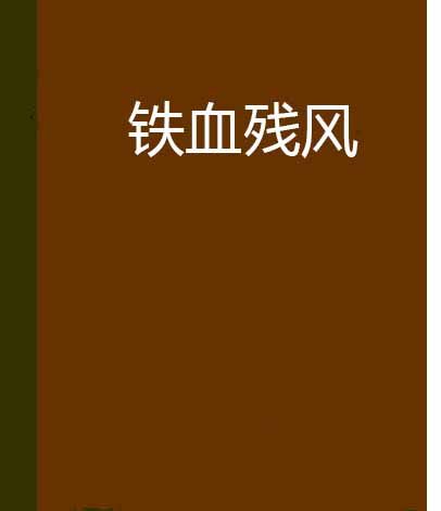 鐵血殘風 鐵血殘風