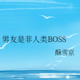 男友是非人類BOSS 男友是非人類BOSS
