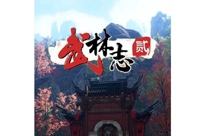 武林志2 武林志2